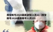 西安限号2020最新通知11月11（西安限号2020最新限号11月29）