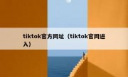 tiktok官方网址（tiktok官网进入）