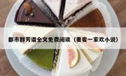 都市群芳谱全文免费阅读（妻妾一家欢小说）