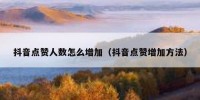 抖音点赞人数怎么增加（抖音点赞增加方法）