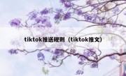 tiktok推送规则（tiktok推文）