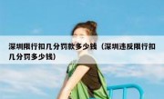 深圳限行扣几分罚款多少钱（深圳违反限行扣几分罚多少钱）