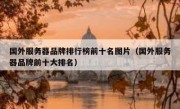 国外服务器品牌排行榜前十名图片（国外服务器品牌前十大排名）