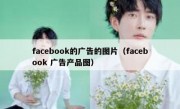 facebook的广告的图片（facebook 广告产品图）