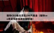 推特CEO推文卖出290万美金（推特ceo承诺生前捐出全部财富）