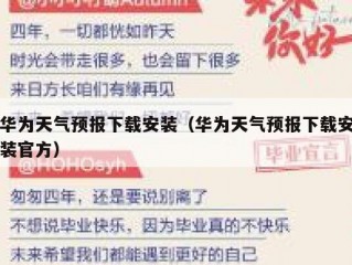 华为天气预报下载安装（华为天气预报下载安装官方）