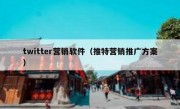 twitter营销软件（推特营销推广方案）
