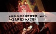 youtube怎么设置为中文（youtube怎么设置为中文字幕）