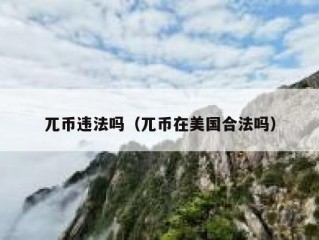 兀币违法吗（兀币在美国合法吗）