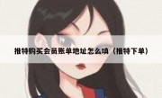 推特购买会员账单地址怎么填（推特下单）