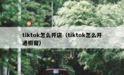 tiktok怎么开店（tiktok怎么开通橱窗）