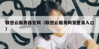 联想云服务器官网（联想云服务网页登录入口）
