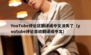 YouTube评论区翻译成中文消失了（youtube评论自动翻译成中文）