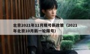 北京2021年11月限号新政策（2021年北京10月新一轮限号）