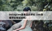 instagram直播怎么评论（ins直播评论有延迟吗）