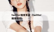 twitter搜索页面（twitter 搜索技巧）