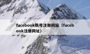 facebook账号注册网站（facebook注册网址）