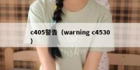 c405警告（warning c4530）