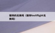 推特的兑换码（推特testflight兑换码）