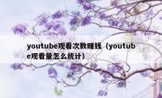 youtube观看次数赚钱（youtube观看量怎么统计）