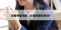 云服务器功能（云服务器的用法）