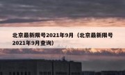 北京最新限号2021年9月（北京最新限号2021年9月查询）