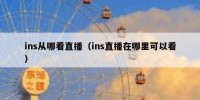 ins从哪看直播（ins直播在哪里可以看）