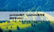 youtube帐户（youtube账号密码分享2021）