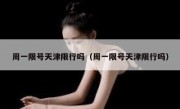周一限号天津限行吗（周一限号天津限行吗）