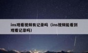 ins观看视频有记录吗（ins视频能看到观看记录吗）