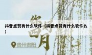 抖音点赞有什么软件（抖音点赞有什么软件么）