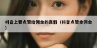 抖音上要点赞给佣金的真假（抖音点赞拿佣金）