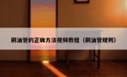 刷油管的正确方法视频教程（刷油管规则）