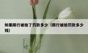 如果限行被拍了罚款多少（限行被拍罚款多少钱）