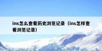 ins怎么查看历史浏览记录（ins怎样查看浏览记录）
