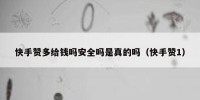 快手赞多给钱吗安全吗是真的吗（快手赞1）
