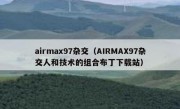 airmax97杂交（AIRMAX97杂交人和技术的组合布丁下载站）