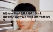 自己的ins评论会在最上面吗?（ins上面评论别人后为什么不可以自己把评论删除呢?）