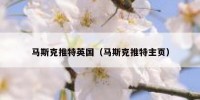 马斯克推特英国（马斯克推特主页）