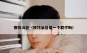 推特油管（推特油管是一个软件吗）