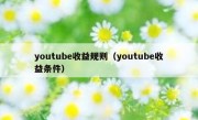youtube收益规则（youtube收益条件）