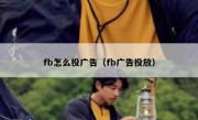 fb怎么投广告（fb广告投放）