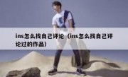 ins怎么找自己评论（ins怎么找自己评论过的作品）
