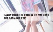 qq名片赞自助下单平台网站（名片赞自助下单平台网站微信支付）