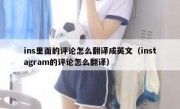 ins里面的评论怎么翻译成英文（instagram的评论怎么翻译）