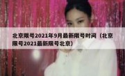 北京限号2021年9月最新限号时间（北京限号2021最新限号北京）