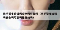 快手赞多给钱吗安全吗可靠吗（快手赞多给钱吗安全吗可靠吗是真的吗）