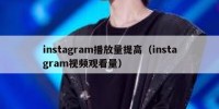 instagram播放量提高（instagram视频观看量）