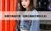 在限行路段行使（在限行路段行使扣几分）