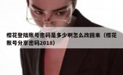 樱花登陆账号密码是多少啊怎么改回来（樱花账号分享密码2018）
